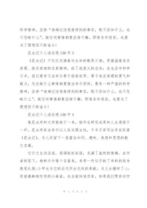 昆虫记个人读后感心得150字5篇.docx