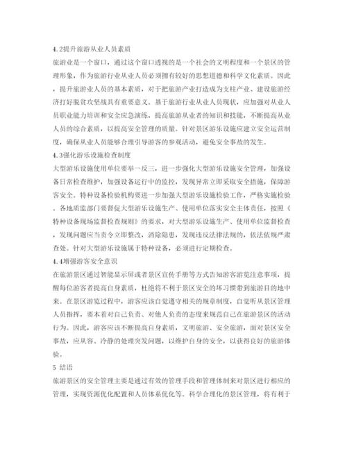 【精编】《安全管理论文》之浅析旅游景区安全管控因素及对策.docx