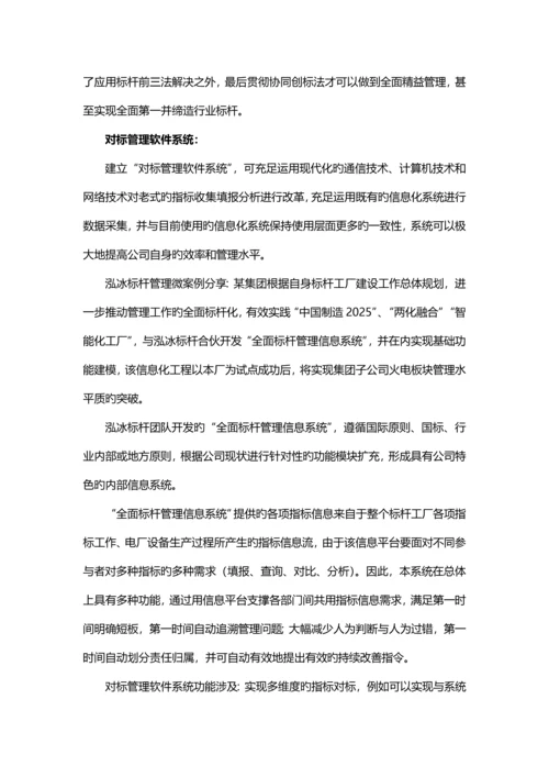 标杆管理信息化系统介绍.docx