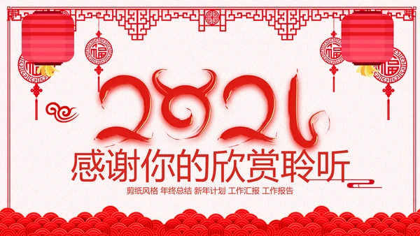 2021年牛年剪纸喜庆中国风年工作总结述职报告年终总结PPT