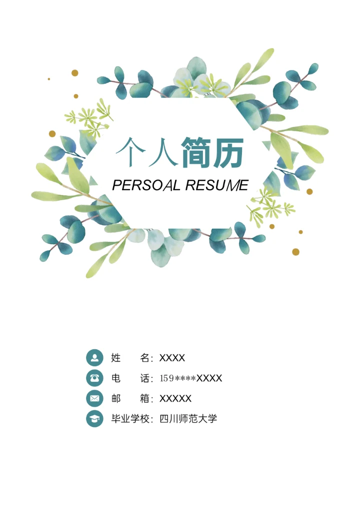 小清新个人简历封面