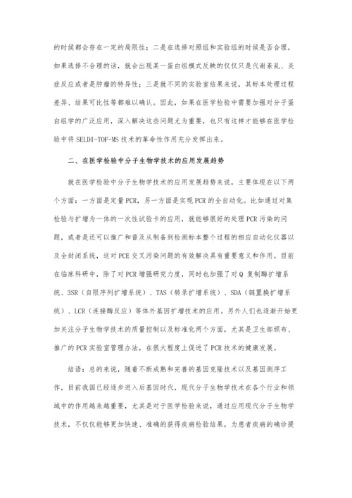 关于现代分子生物学技术在医学检验中的应用的论文.docx