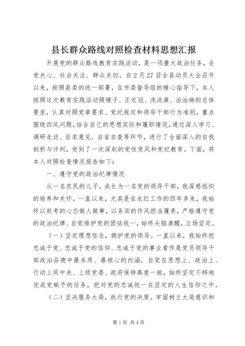 县长群众路线对照检查材料思想汇报.docx