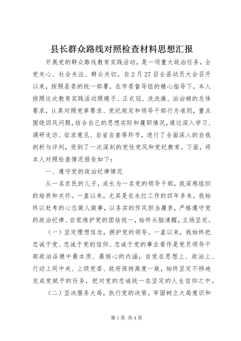 县长群众路线对照检查材料思想汇报.docx