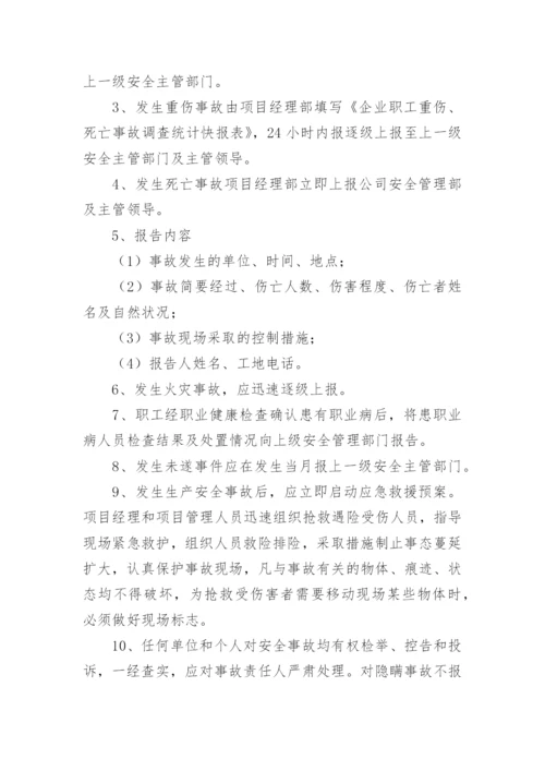 安全生产信息报告制度.docx