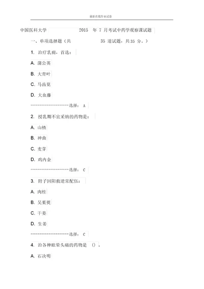 中国医科大学考试中药学考查课试题更新