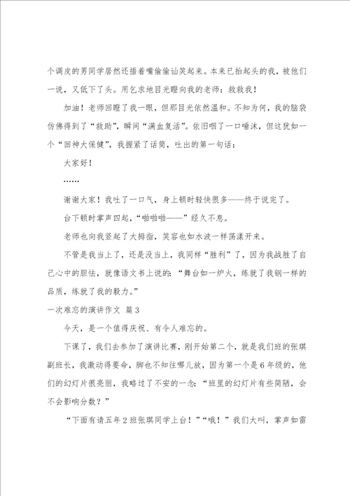 精选一次难忘的演讲作文四篇