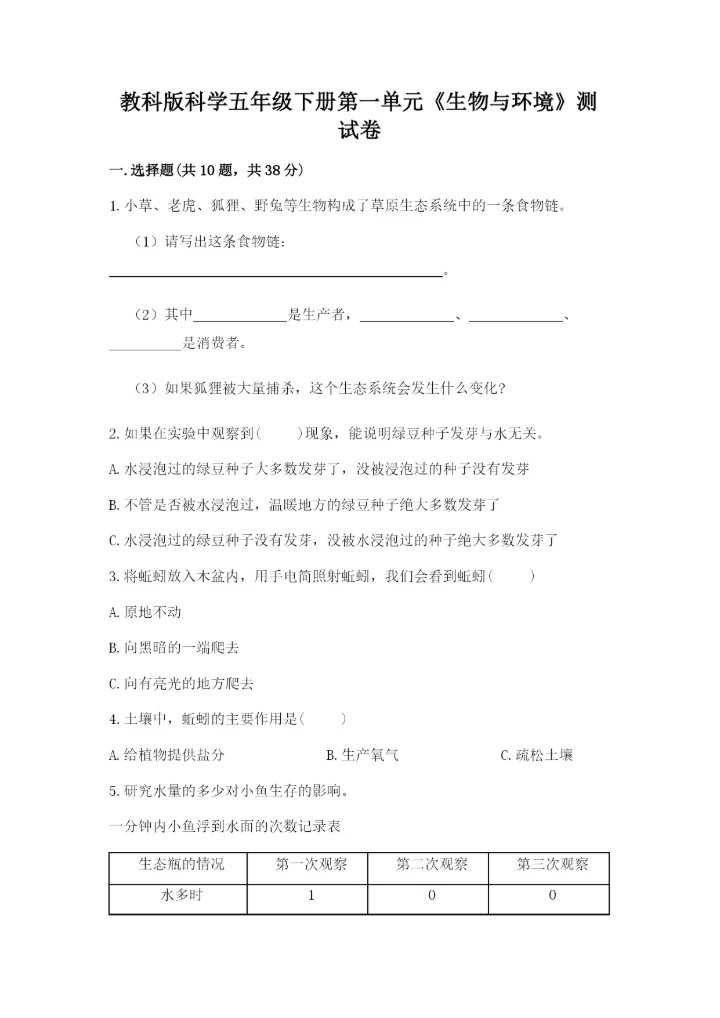 教科版科学五年级下册第一单元《生物与环境》测试卷附答案【轻巧夺冠】.docx