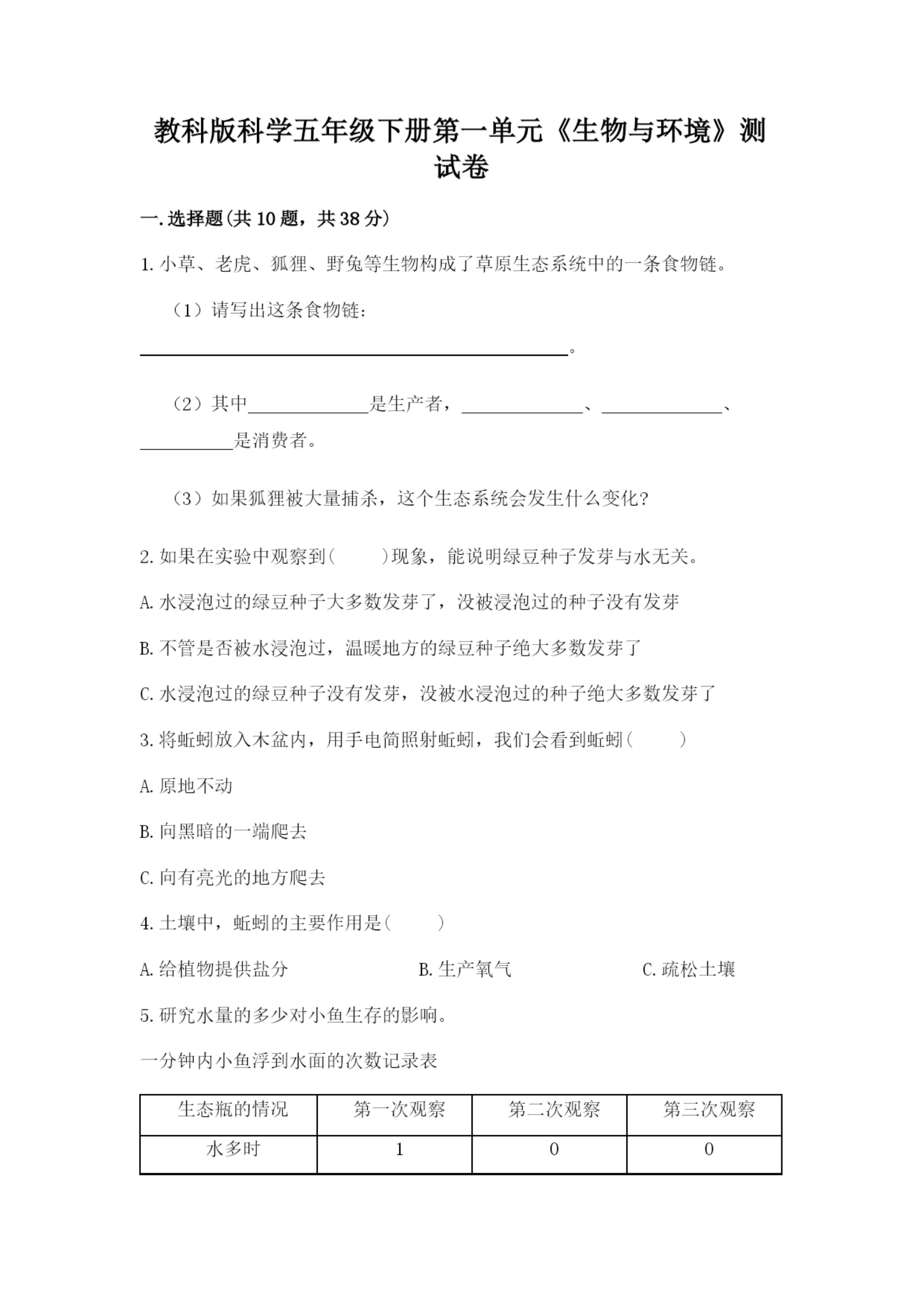 教科版科学五年级下册第一单元《生物与环境》测试卷附答案【轻巧夺冠】.docx