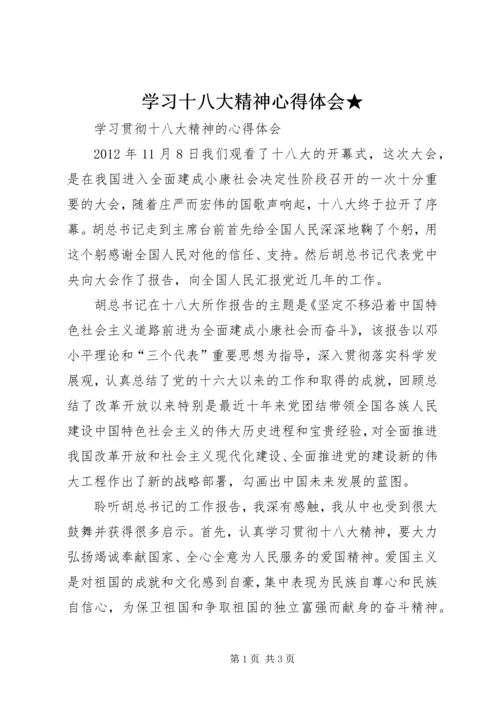 学习十八大精神心得体会★ (4).docx