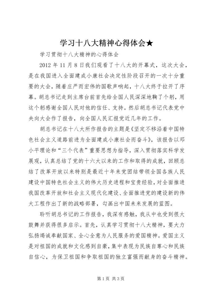 学习十八大精神心得体会★ (4).docx