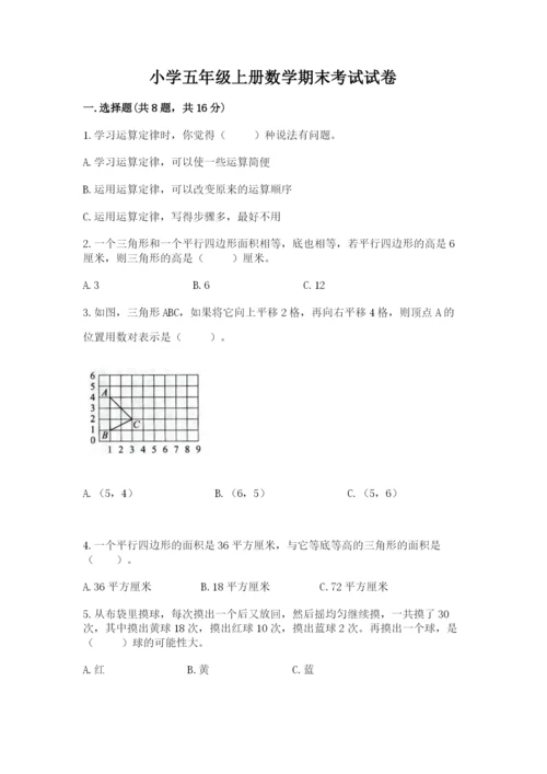 小学五年级上册数学期末考试试卷及完整答案【全国通用】.docx