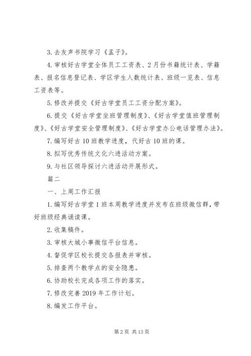 校委会成员上周工作总结及本周工作计划精选7篇.docx