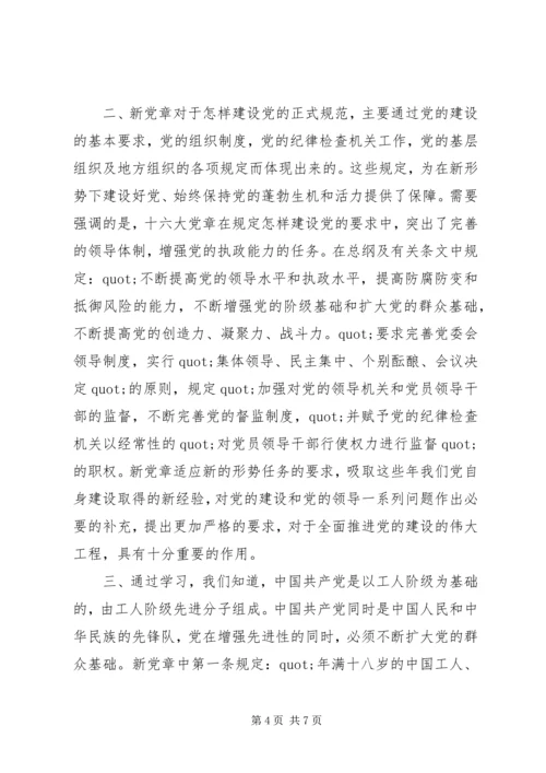 学习党章执行党章心得体会.docx