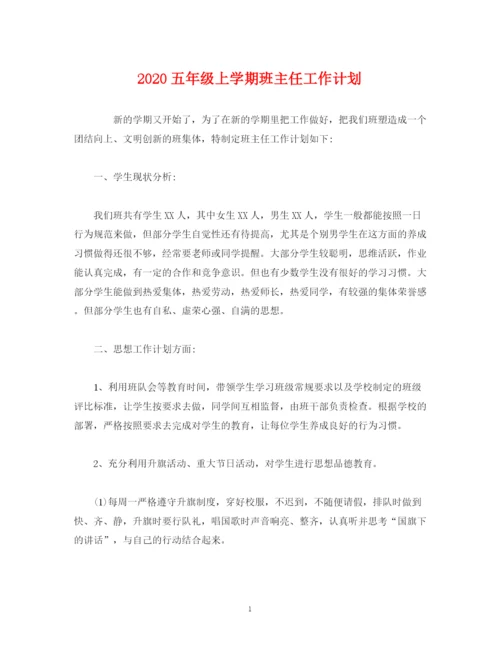 精编之经典范文五年级上学期班主任工作计划.docx