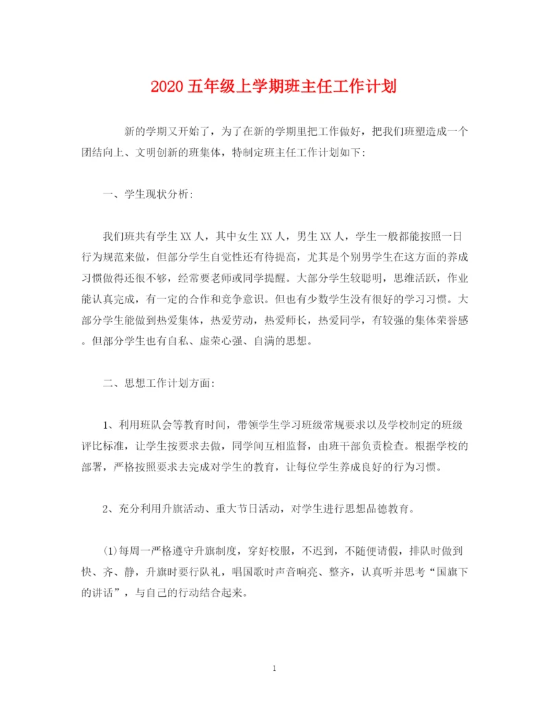 精编之经典范文五年级上学期班主任工作计划.docx