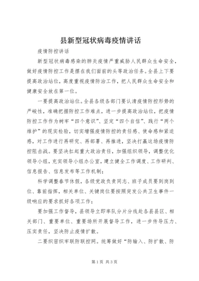 县新型冠状病毒疫情讲话.docx