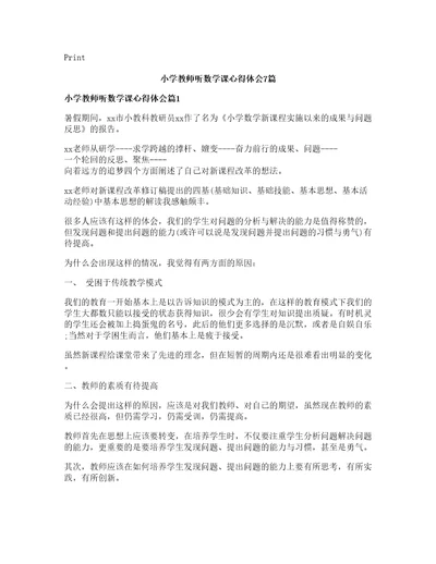 小学教师听数学课心得体会篇