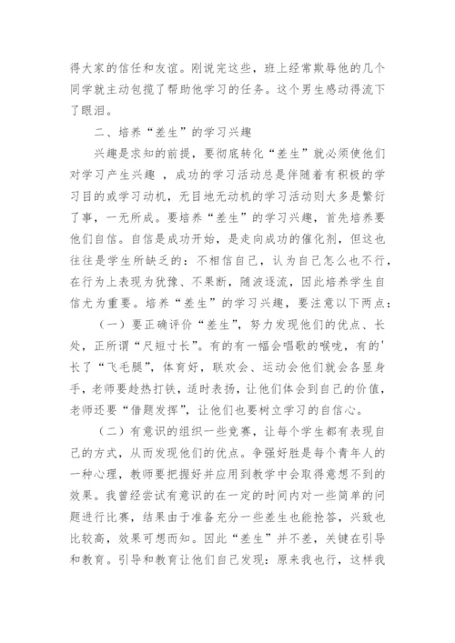 怎样转化差生学科论文.docx