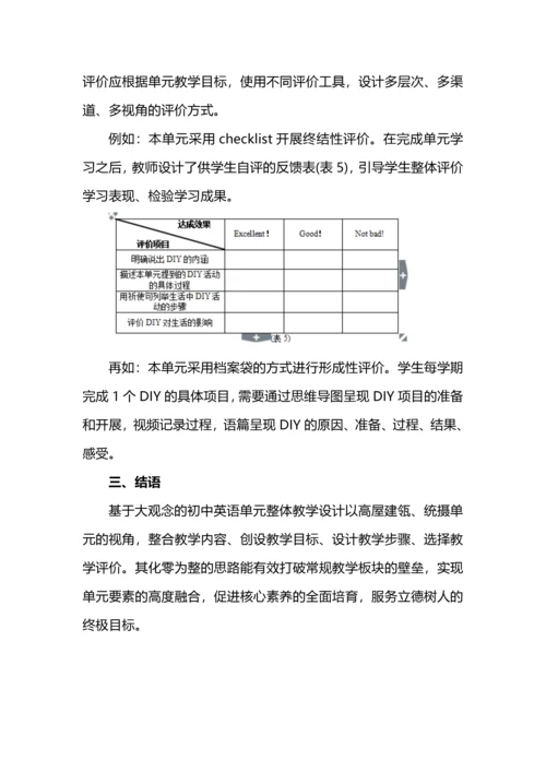 大观念下的初中英语单元整体教学设计.docx