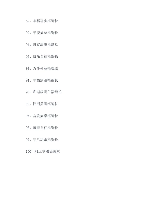 祝福的七字顺口溜
