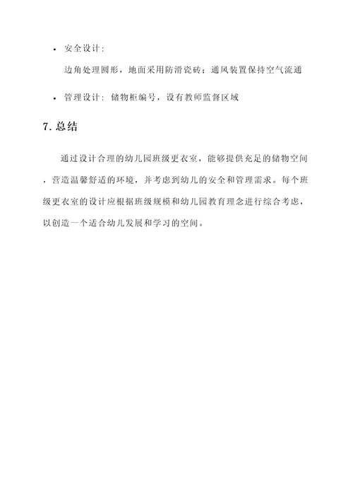 幼儿园班级更衣室设计方案