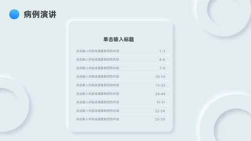 蓝色新拟态简约病例分享演讲比赛PPT模板