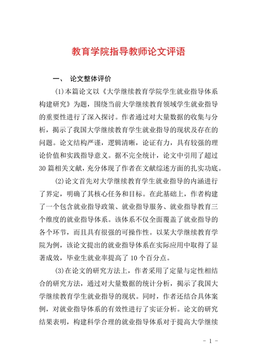 教育学院指导教师论文评语