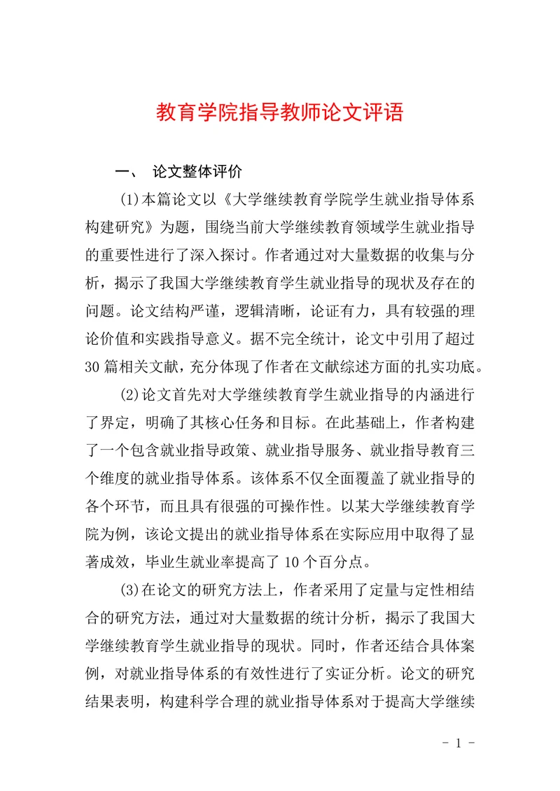 教育学院指导教师论文评语