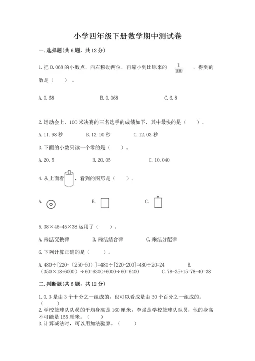 小学四年级下册数学期中测试卷含答案（a卷）.docx