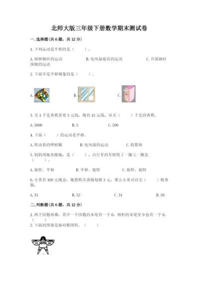 北师大版三年级下册数学期末测试卷含答案（突破训练）.docx