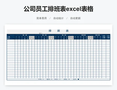 公司员工排班表excel表格模板