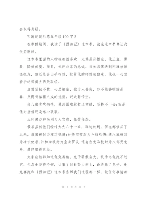 西游记读后感五年级100字左右5篇.docx