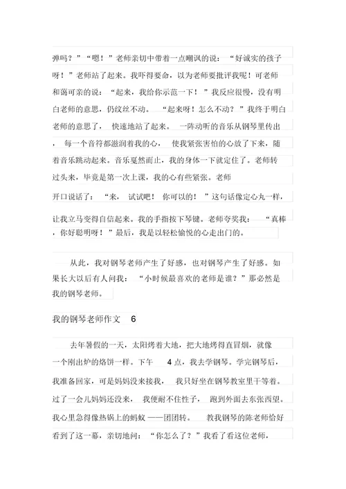 我的钢琴老师作文