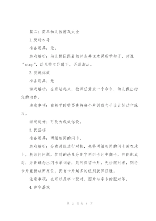 简单幼儿园游戏大全（合集6篇）.docx