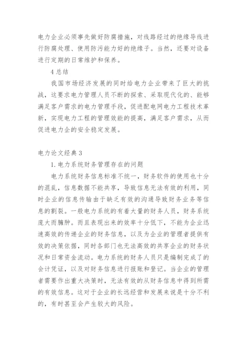 电力论文经典.docx