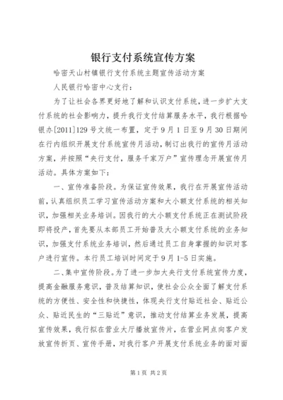 银行支付系统宣传方案.docx