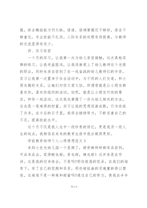 学前教育幼师个人心得感想范文.docx