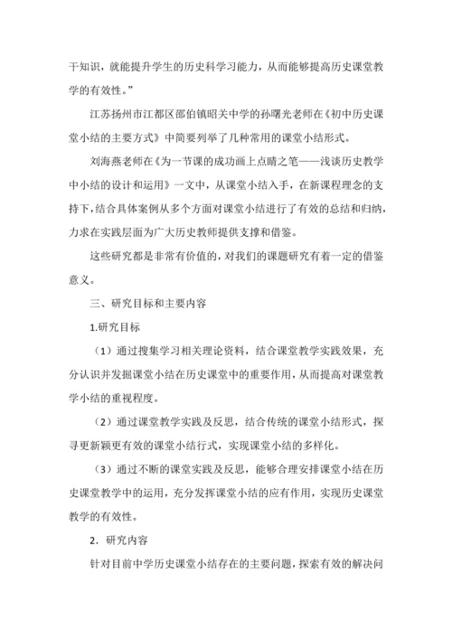 开题报告之初中历史课堂小结有效性的行动研究.docx