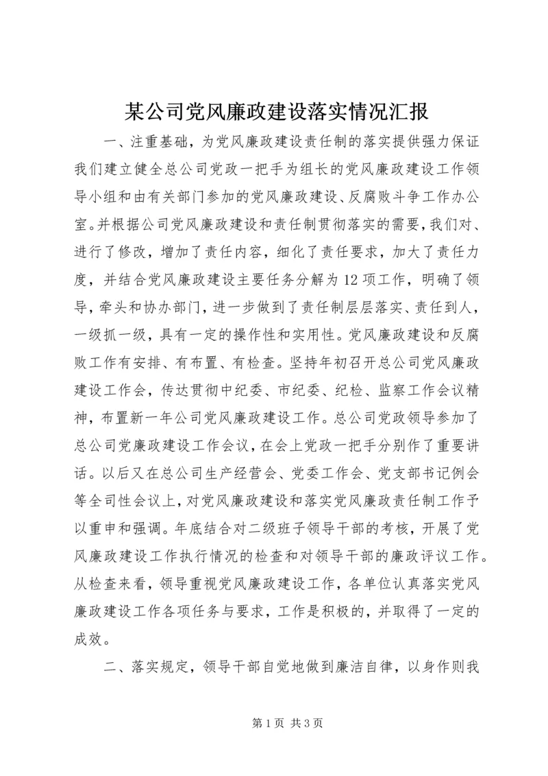 某公司党风廉政建设落实情况汇报.docx