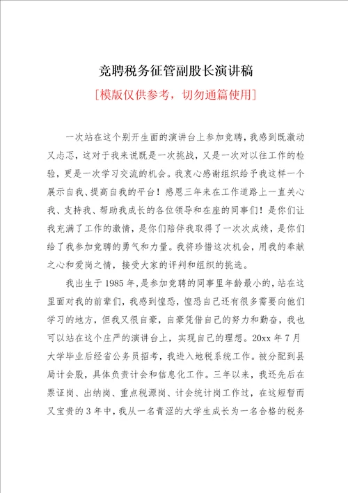 竞聘税务征管副股长演讲稿