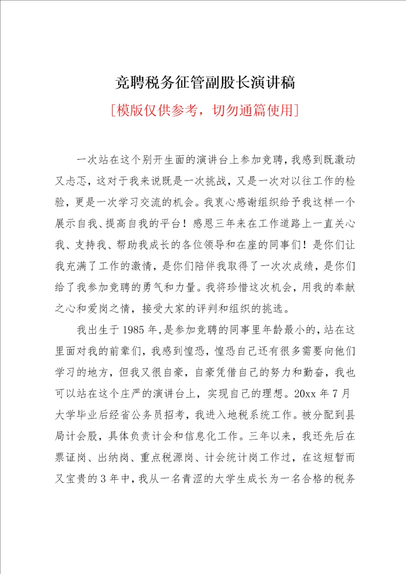 竞聘税务征管副股长演讲稿