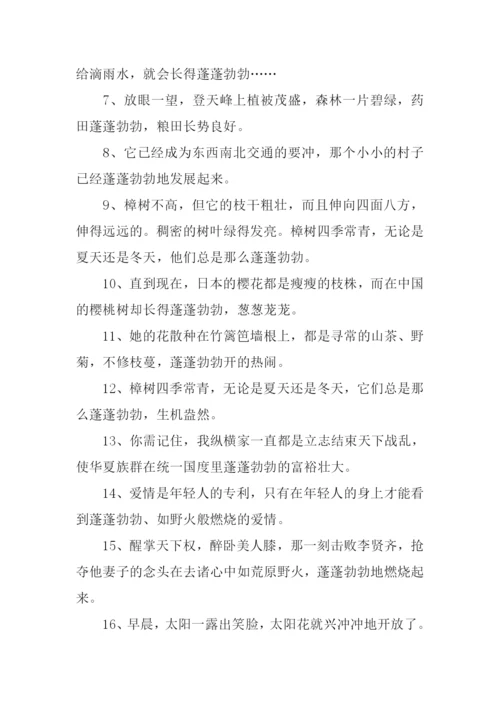 蓬蓬勃勃的意思.docx