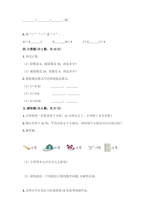 人教版二年级下册数学第二单元-表内除法(一)-测试卷【B卷】.docx
