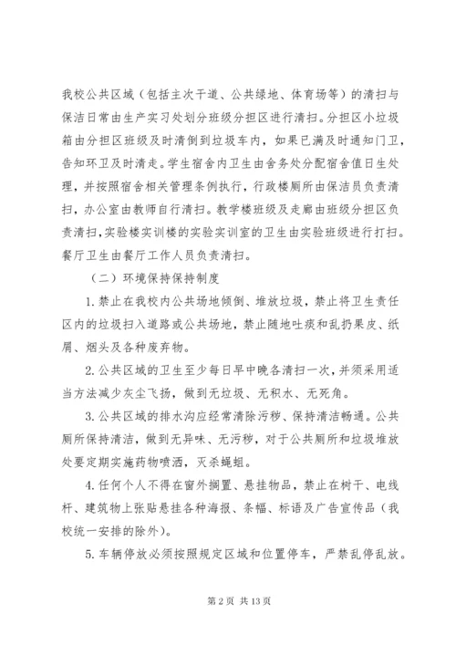 学校环境卫生管理制度1.docx