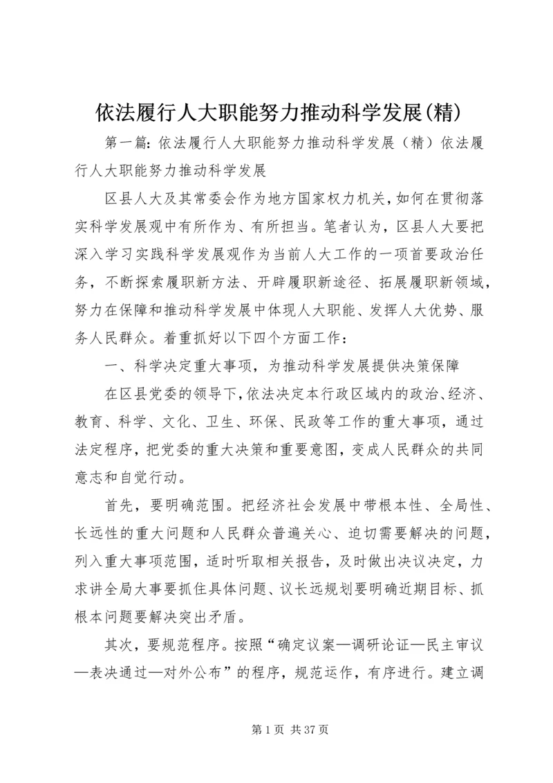 依法履行人大职能努力推动科学发展(精).docx