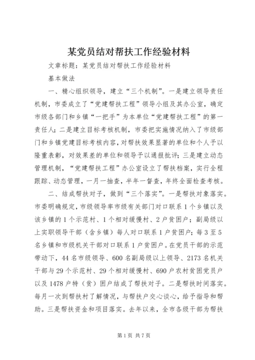 某党员结对帮扶工作经验材料 (2).docx