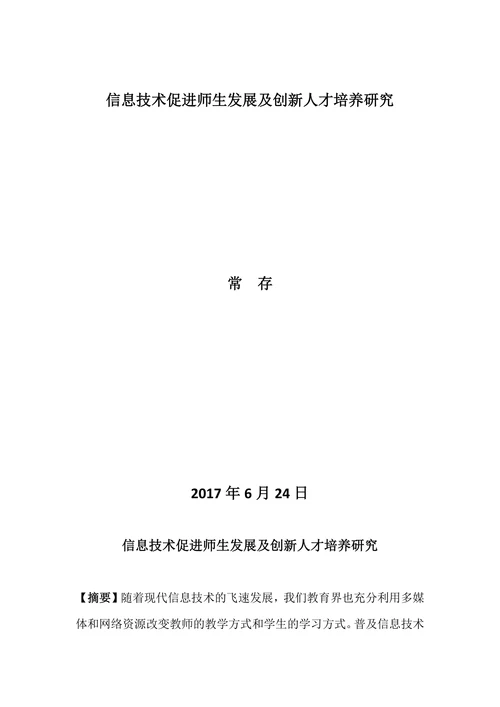 《信息技术促进师生发展及创新人才培养研究》论文