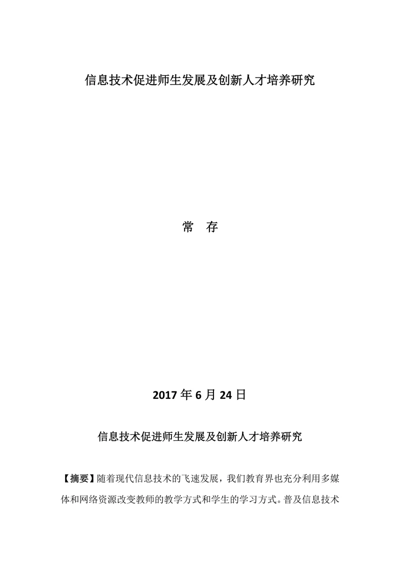 《信息技术促进师生发展及创新人才培养研究》论文