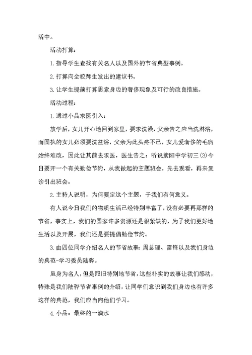 厉行节约反对铺张浪费主题班会教案6篇